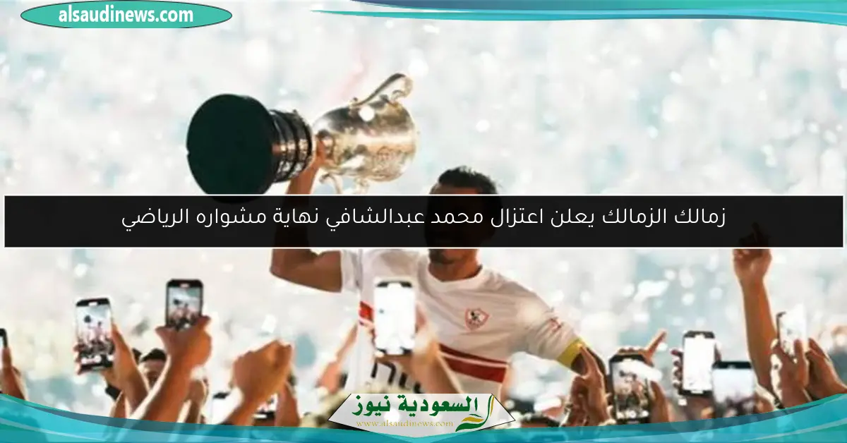 زمالك الزمالك يعلن اعتزال محمد عبدالشافي نهاية مشواره الرياضي
