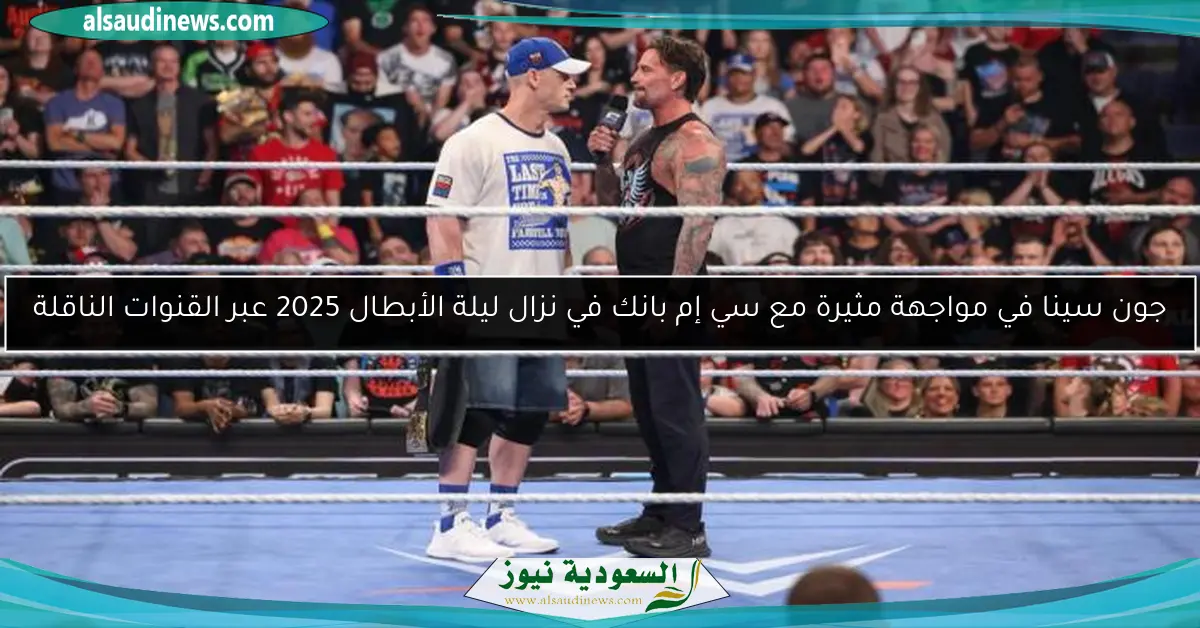 جون سينا في مواجهة مثيرة مع سي إم بانك في نزال ليلة الأبطال 2025 عبر القنوات الناقلة