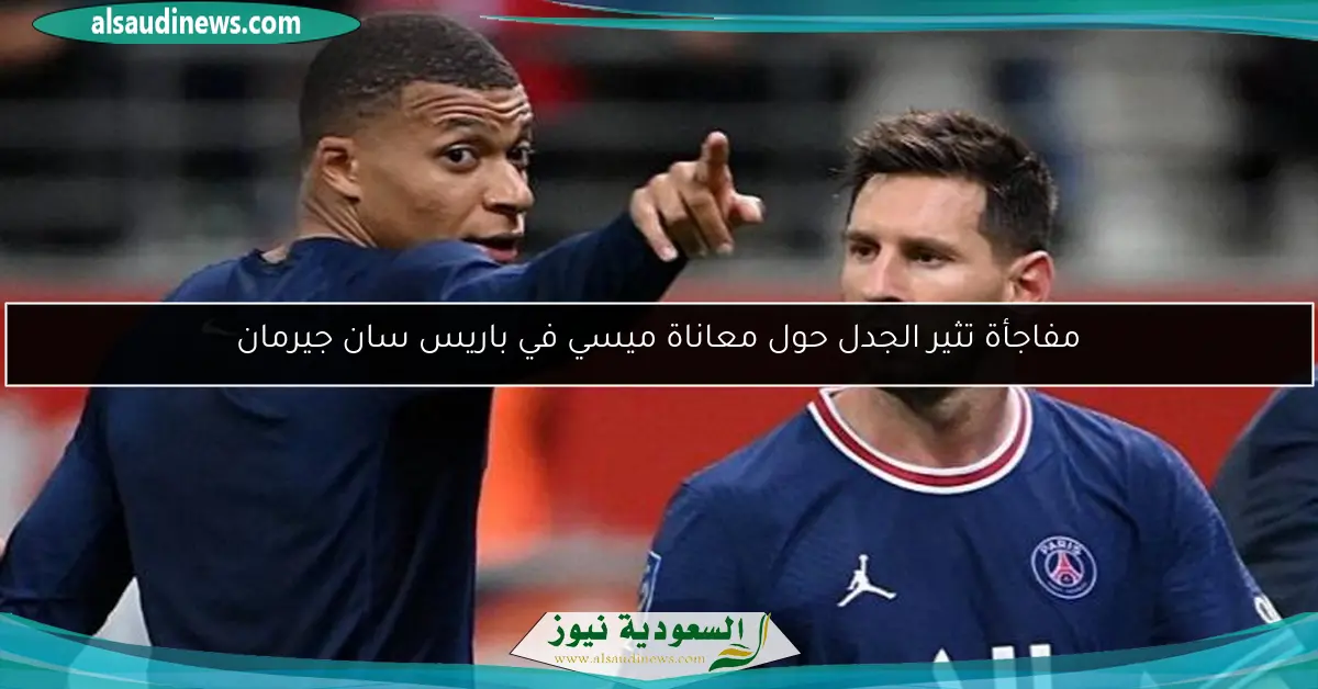 مفاجأة تثير الجدل حول معاناة ميسي في باريس سان جيرمان