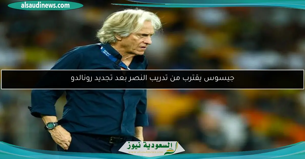 جيسوس يقترب من تدريب النصر بعد تجديد رونالدو