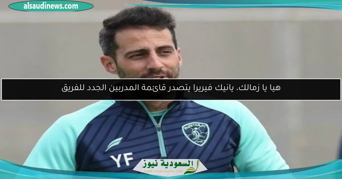 هيا يا زمالك، يانيك فيريرا يتصدر قائمة المدربين الجدد للفريق