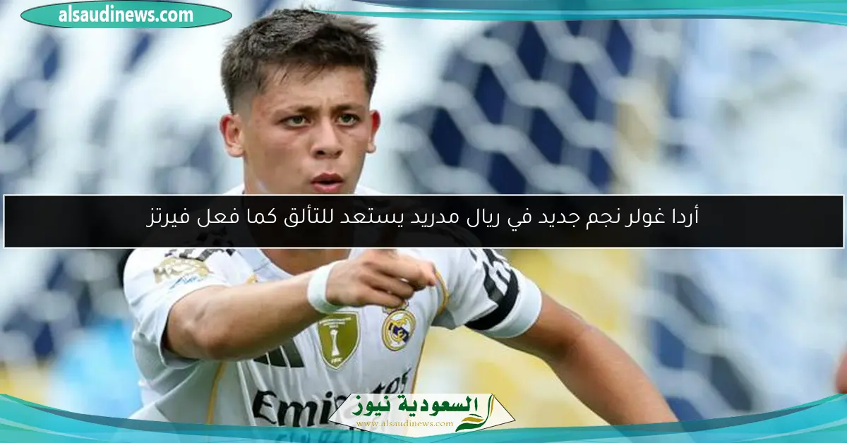 أردا غولر نجم جديد في ريال مدريد يستعد للتألق كما فعل فيرتز