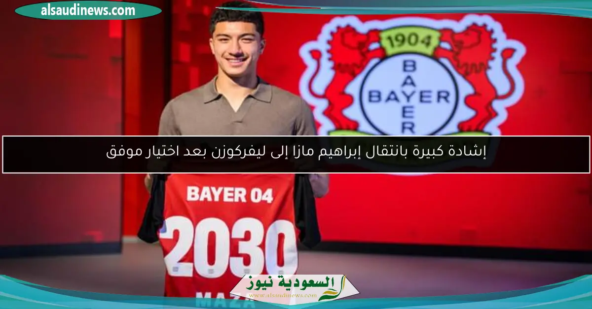 إشادة كبيرة بانتقال إبراهيم مازا إلى ليفركوزن بعد اختيار موفق