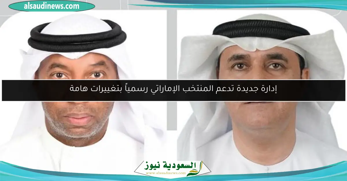 إدارة جديدة تدعم المنتخب الإماراتي رسمياً بتغييرات هامة