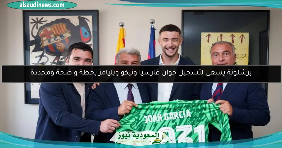 برشلونة يسعى لتسجيل خوان غارسيا ونيكو ويليامز بخطة واضحة ومحددة