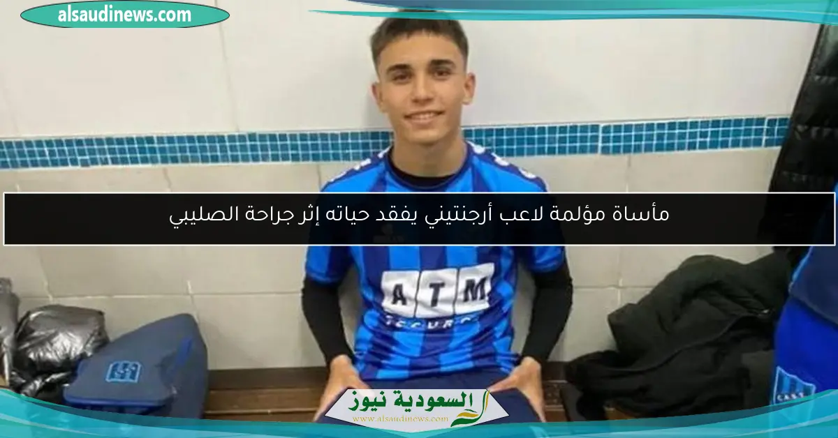 مأساة مؤلمة لاعب أرجنتيني يفقد حياته إثر جراحة الصليبي