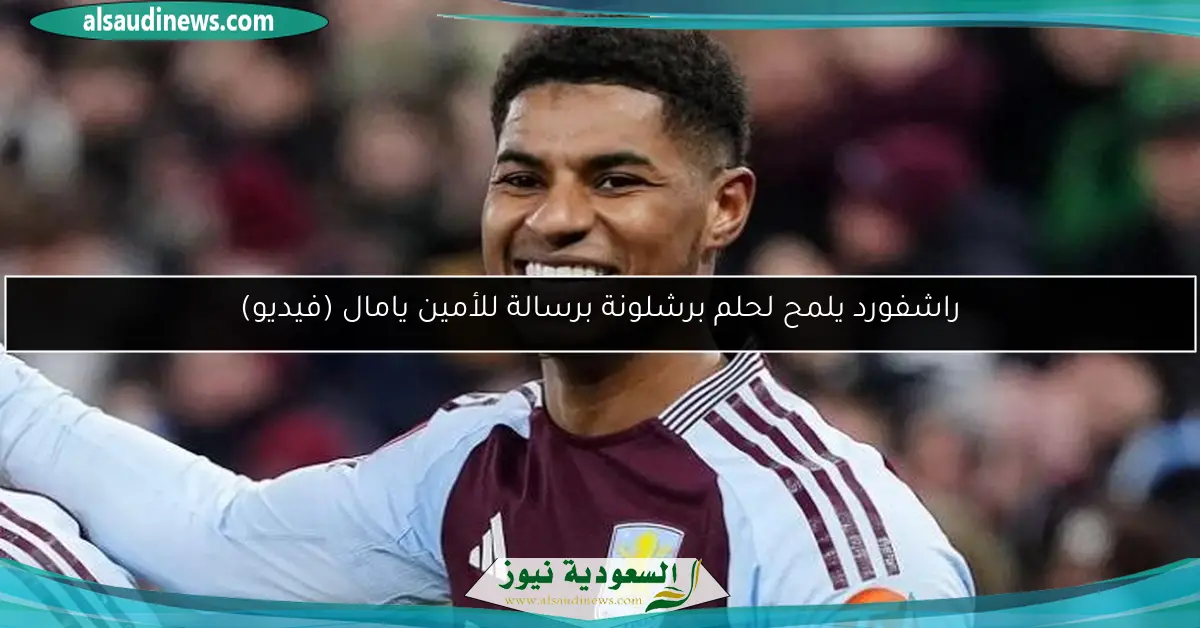 راشفورد يلمح لحلم برشلونة برسالة للأمين يامال (فيديو)