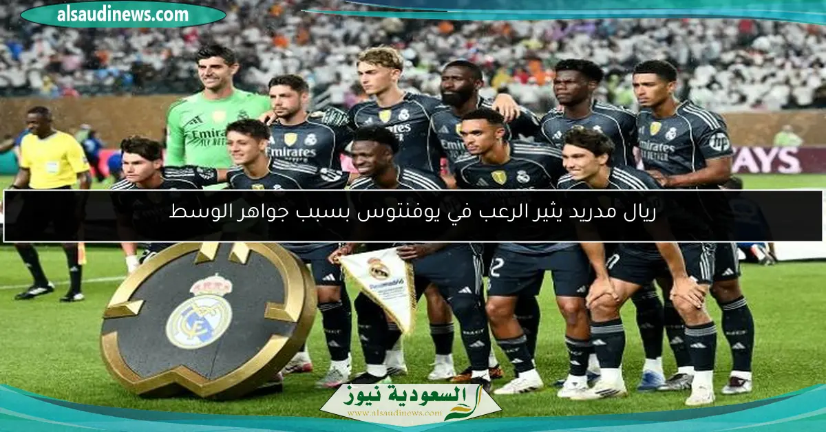 ريال مدريد يثير الرعب في يوفنتوس بسبب جواهر الوسط