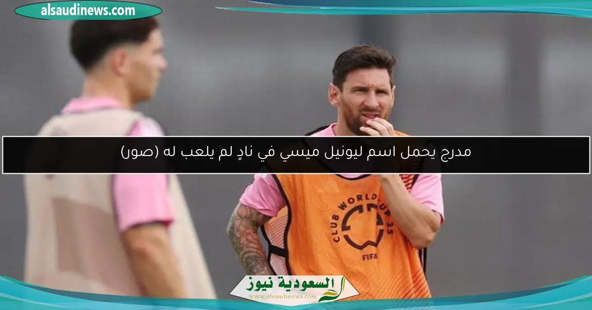 مدرج يحمل اسم ليونيل ميسي في نادٍ لم يلعب له (صور)