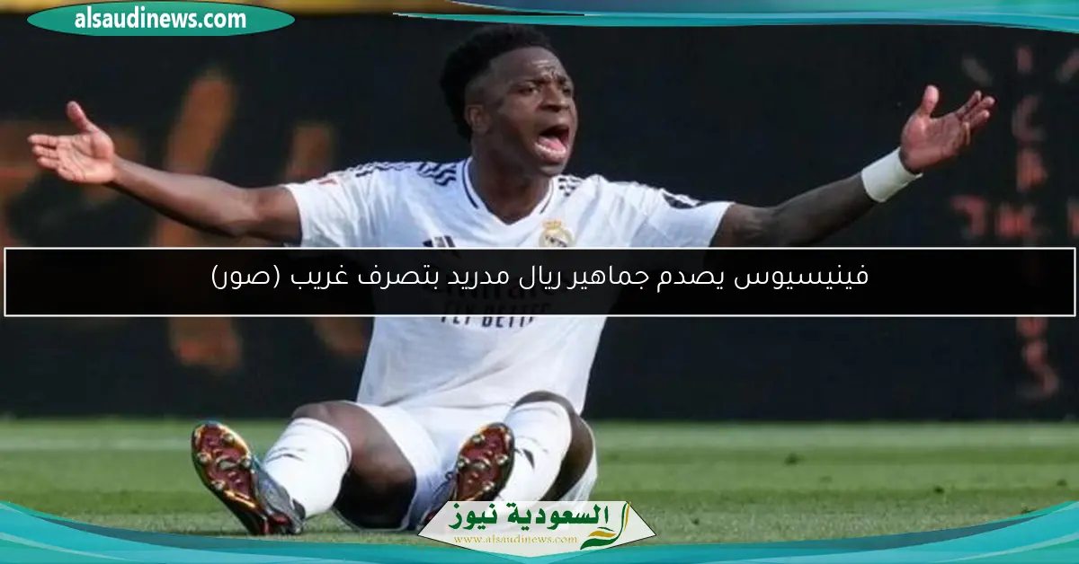 فينيسيوس يصدم جماهير ريال مدريد بتصرف غريب (صور)