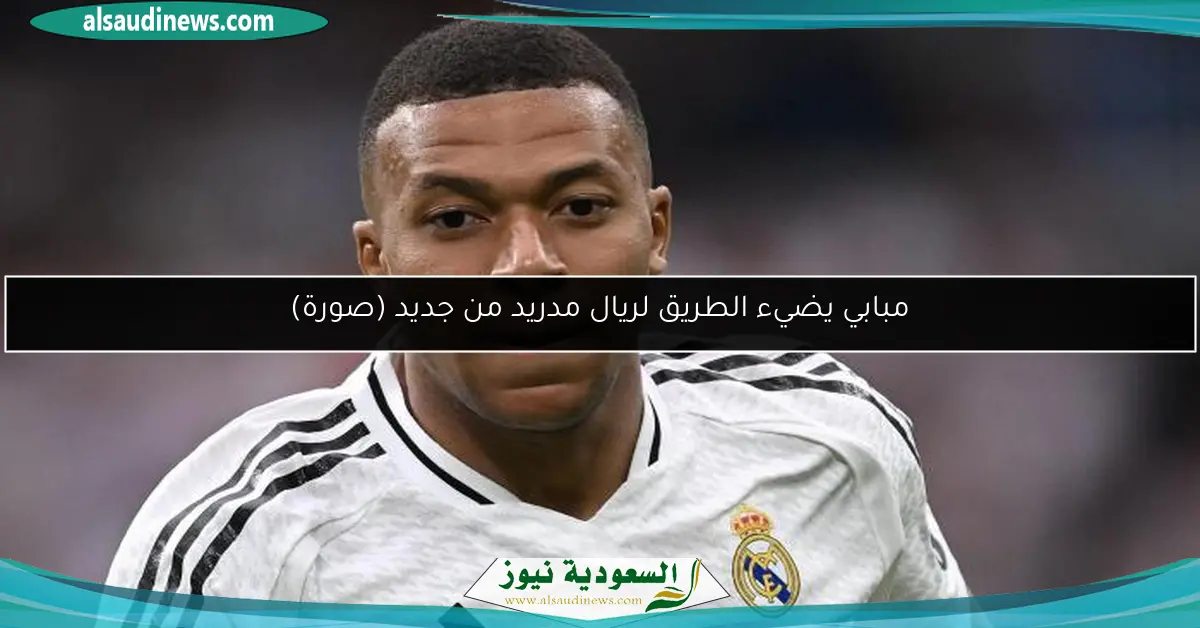 مبابي يضيء الطريق لريال مدريد من جديد (صورة)