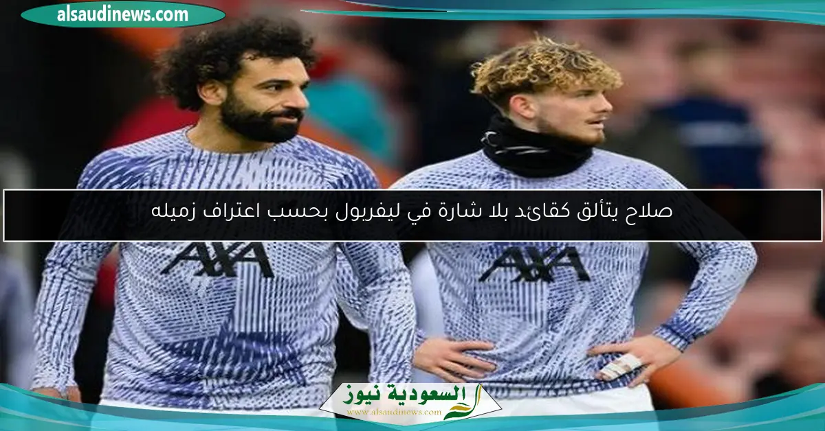 صلاح يتألق كقائد بلا شارة في ليفربول بحسب اعتراف زميله