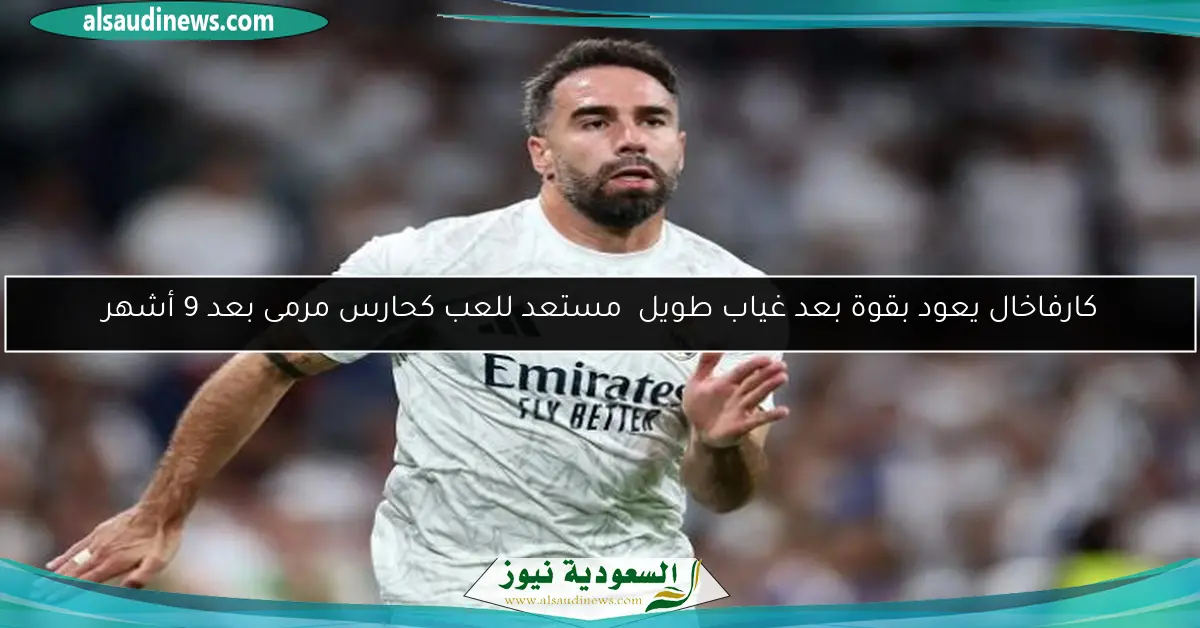 كارفاخال يعود بقوة بعد غياب طويل مستعد للعب كحارس مرمى بعد 9 أشهر