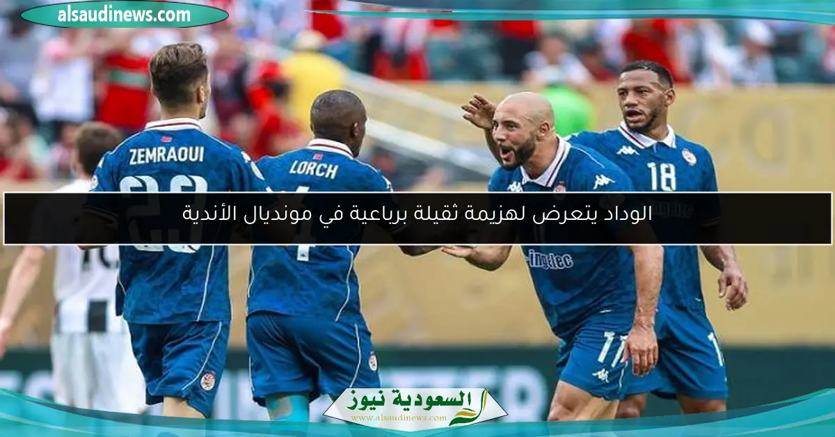 الوداد يتعرض لهزيمة ثقيلة برباعية في مونديال الأندية