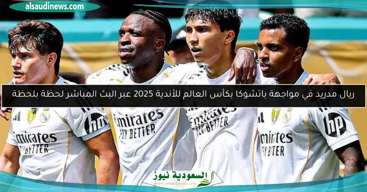 ريال مدريد في مواجهة باتشوكا بكأس العالم للأندية 2025 عبر البث المباشر لحظة بلحظة