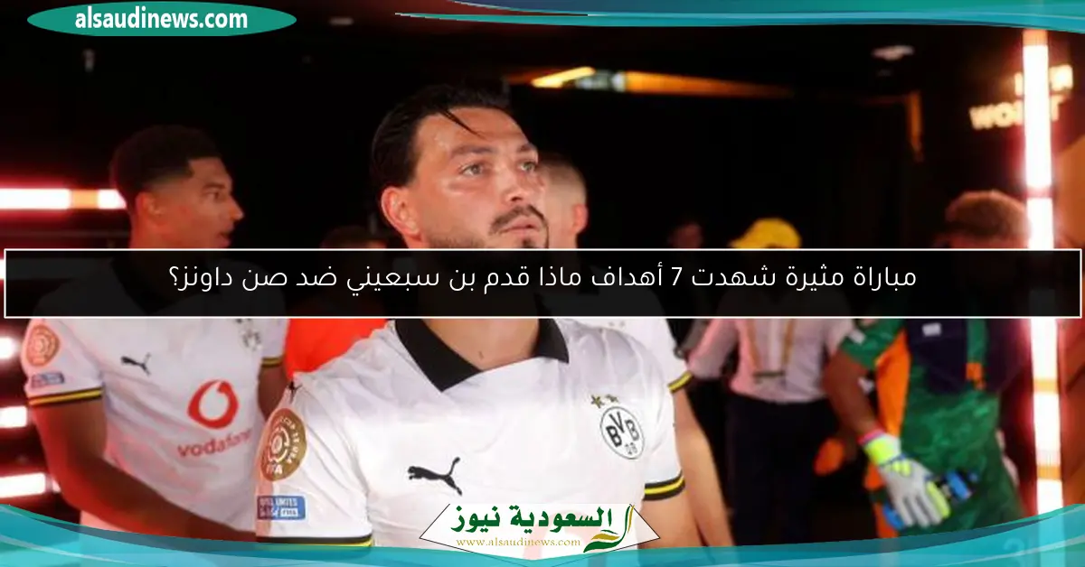 مباراة مثيرة شهدت 7 أهداف ماذا قدم بن سبعيني ضد صن داونز؟