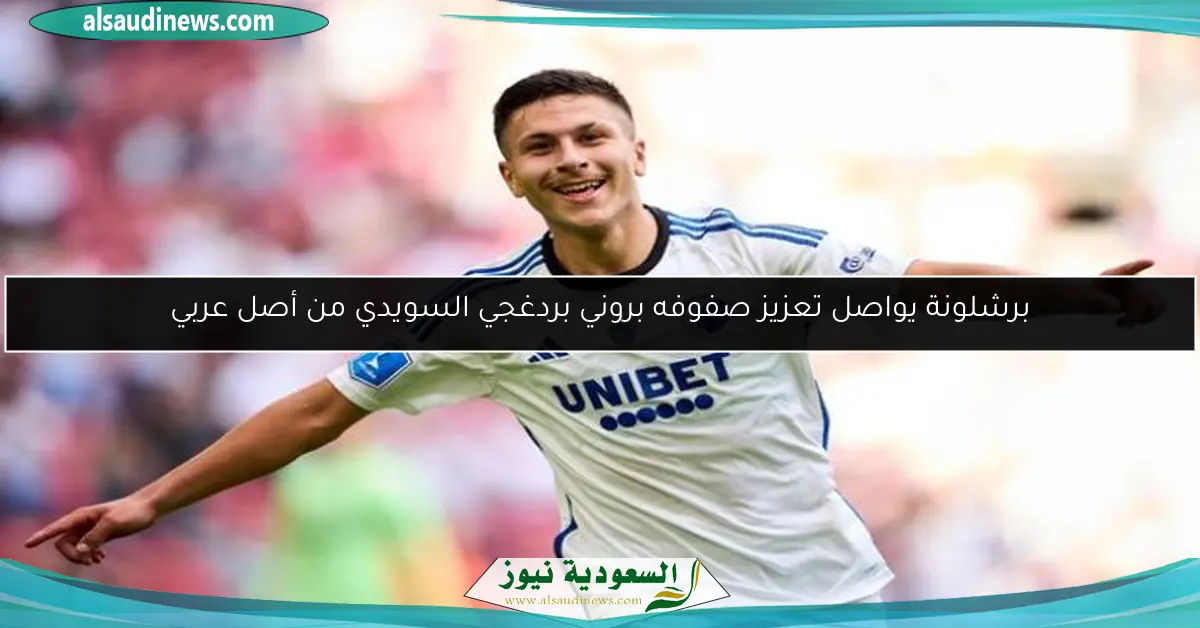 برشلونة يواصل تعزيز صفوفه بروني بردغجي السويدي من أصل عربي