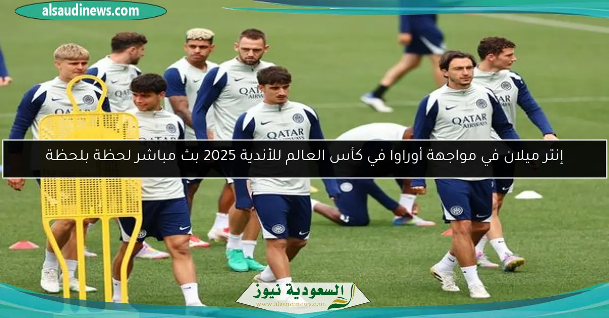 إنتر ميلان في مواجهة أوراوا في كأس العالم للأندية 2025 بث مباشر لحظة بلحظة