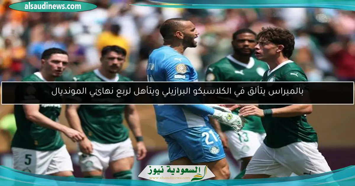بالميراس يتألق في الكلاسيكو البرازيلي ويتأهل لربع نهائي المونديال
