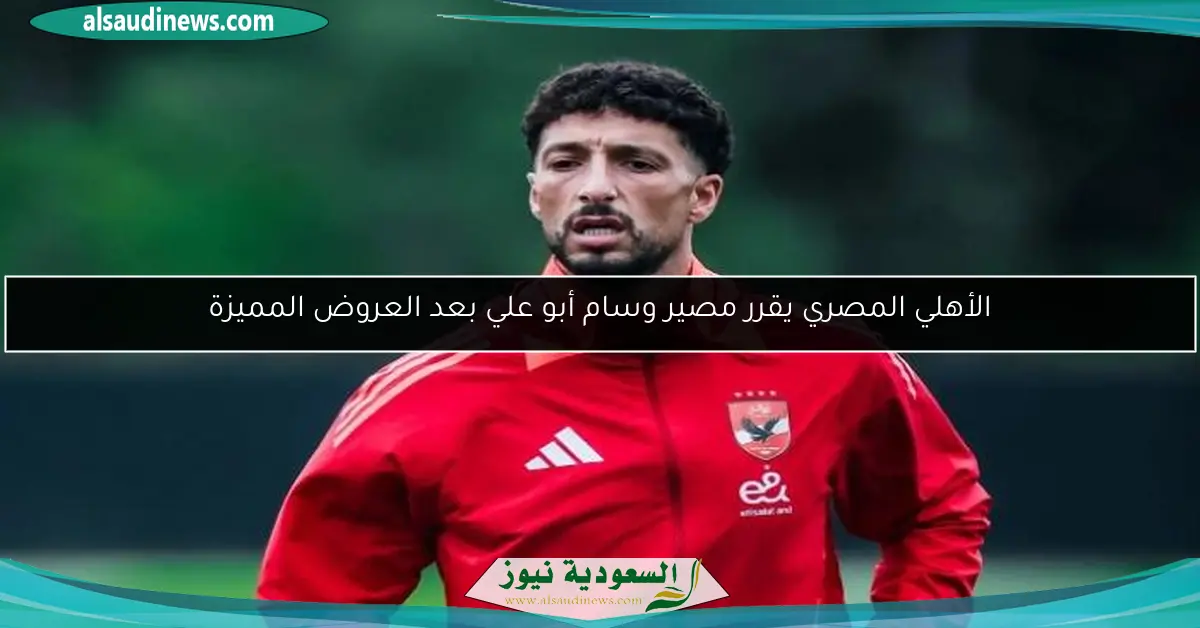 الأهلي المصري يقرر مصير وسام أبو علي بعد العروض المميزة
