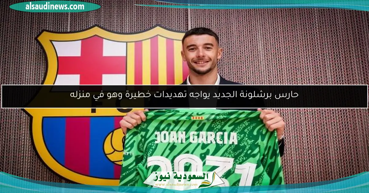 حارس برشلونة الجديد يواجه تهديدات خطيرة وهو في منزله