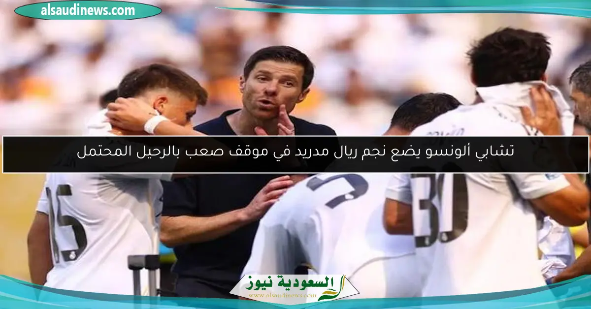 تشابي ألونسو يضع نجم ريال مدريد في موقف صعب بالرحيل المحتمل
