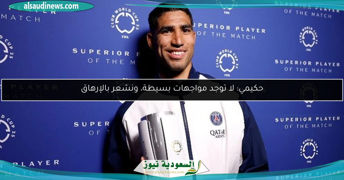 حكيمي: لا توجد مواجهات بسيطة، ونشعر بالإرهاق