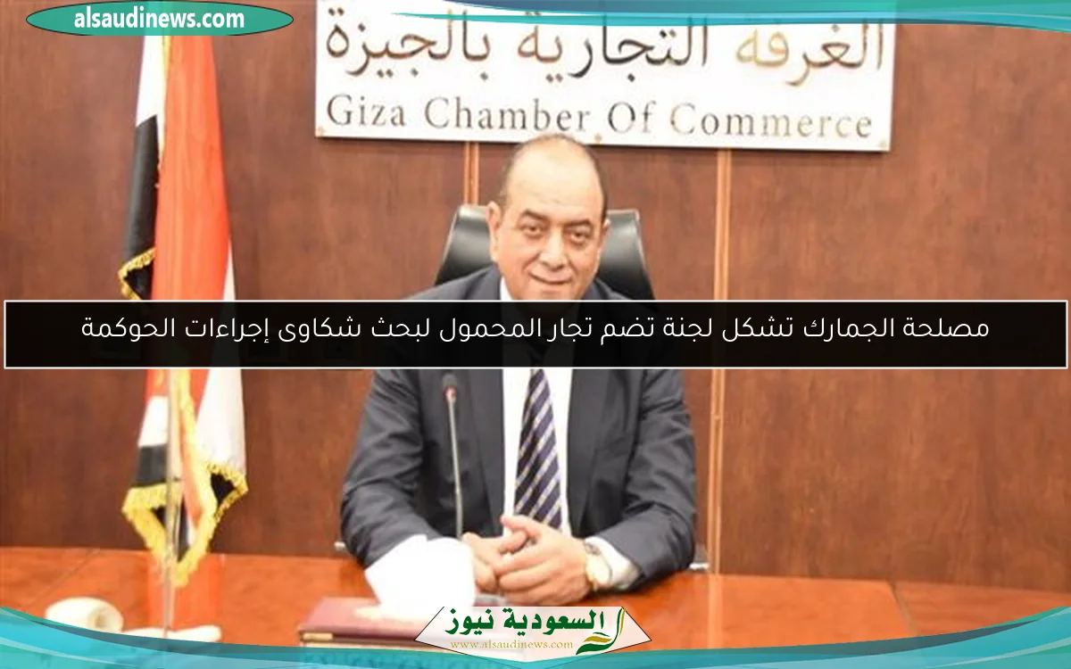 مصلحة الجمارك تشكل لجنة تضم تجار المحمول لبحث شكاوى إجراءات الحوكمة