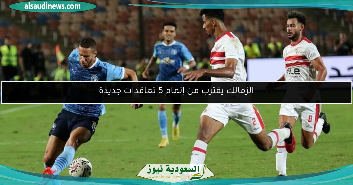 الزمالك يقترب من إتمام 5 تعاقدات جديدة