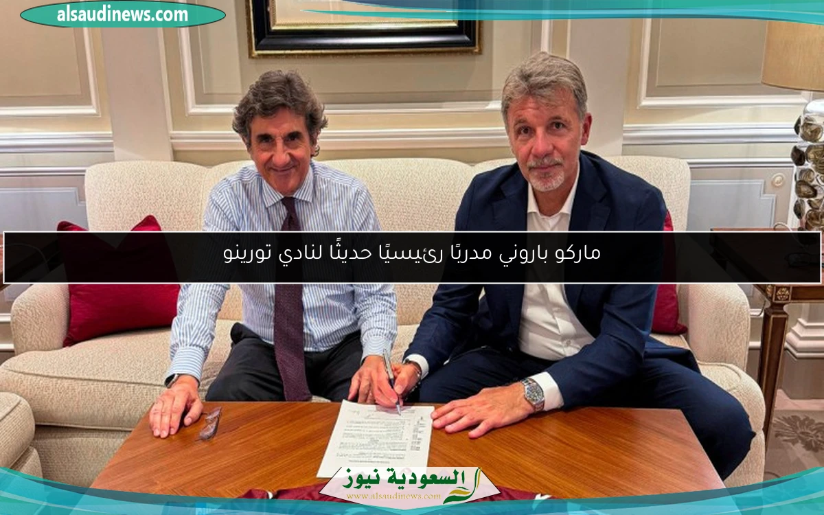 ماركو باروني مدربًا رئيسيًا حديثًا لنادي تورينو
