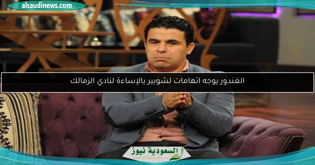 الغندور يوجه اتهامات لشوبير بالإساءة لنادي الزمالك