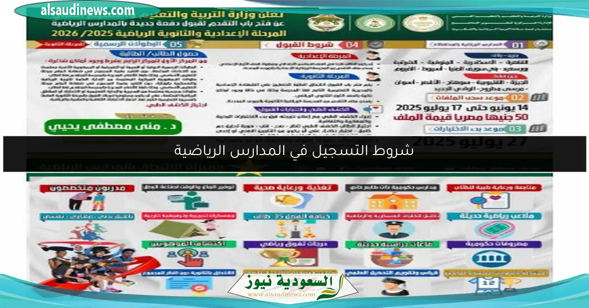 شروط التسجيل في المدارس الرياضية