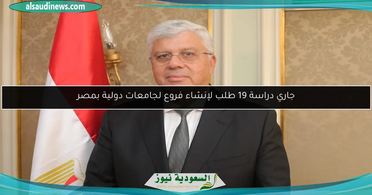 جاري دراسة 19 طلب لإنشاء فروع لجامعات دولية بمصر