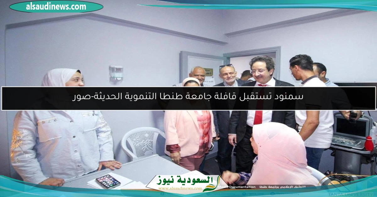 سمنود تستقبل قافلة جامعة طنطا التنموية الحديثة-صور