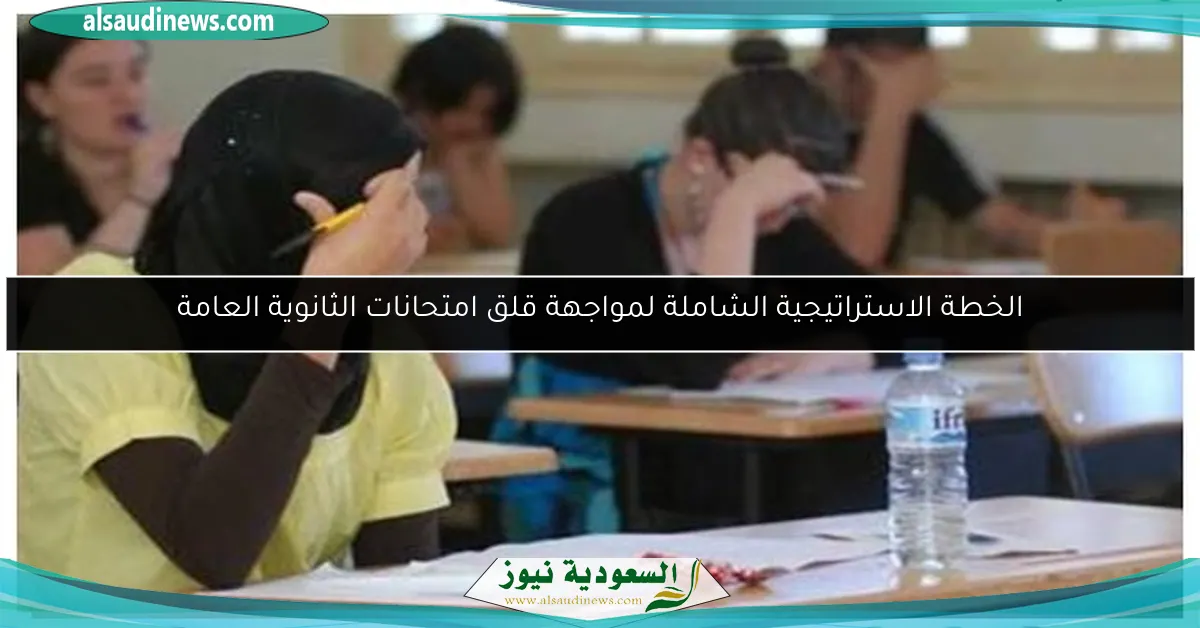 الخطة الاستراتيجية الشاملة لمواجهة قلق امتحانات الثانوية العامة