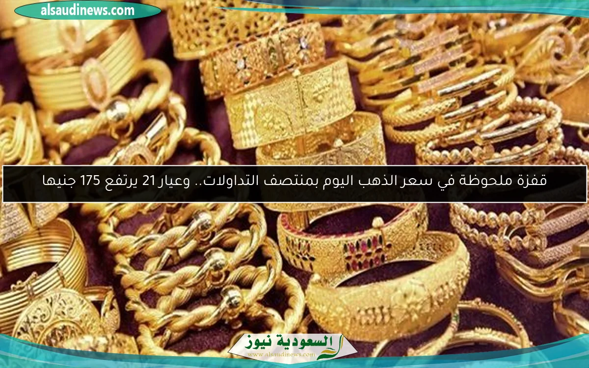 تحديث لحظي حول سعر الذهب اليوم.. كم يبلغ جرام الذهب عيار 21؟