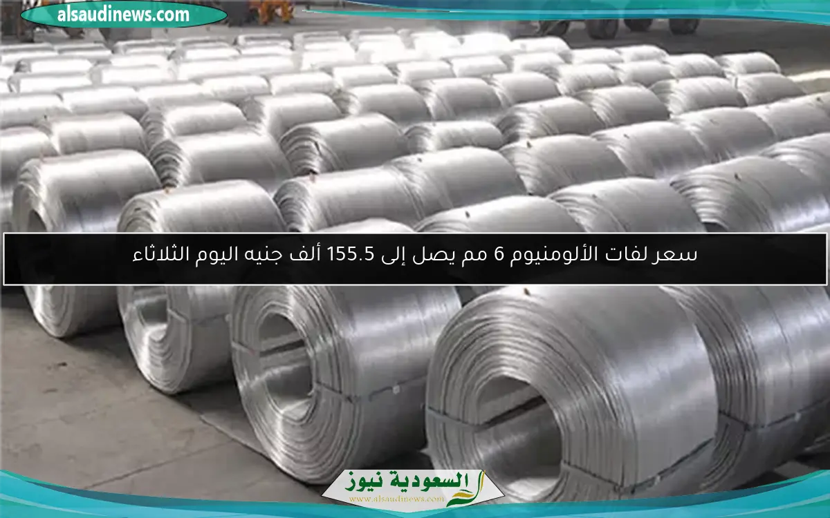 سعر لفات الألومنيوم 6 مم يصل إلى 155.5 ألف جنيه اليوم الثلاثاء