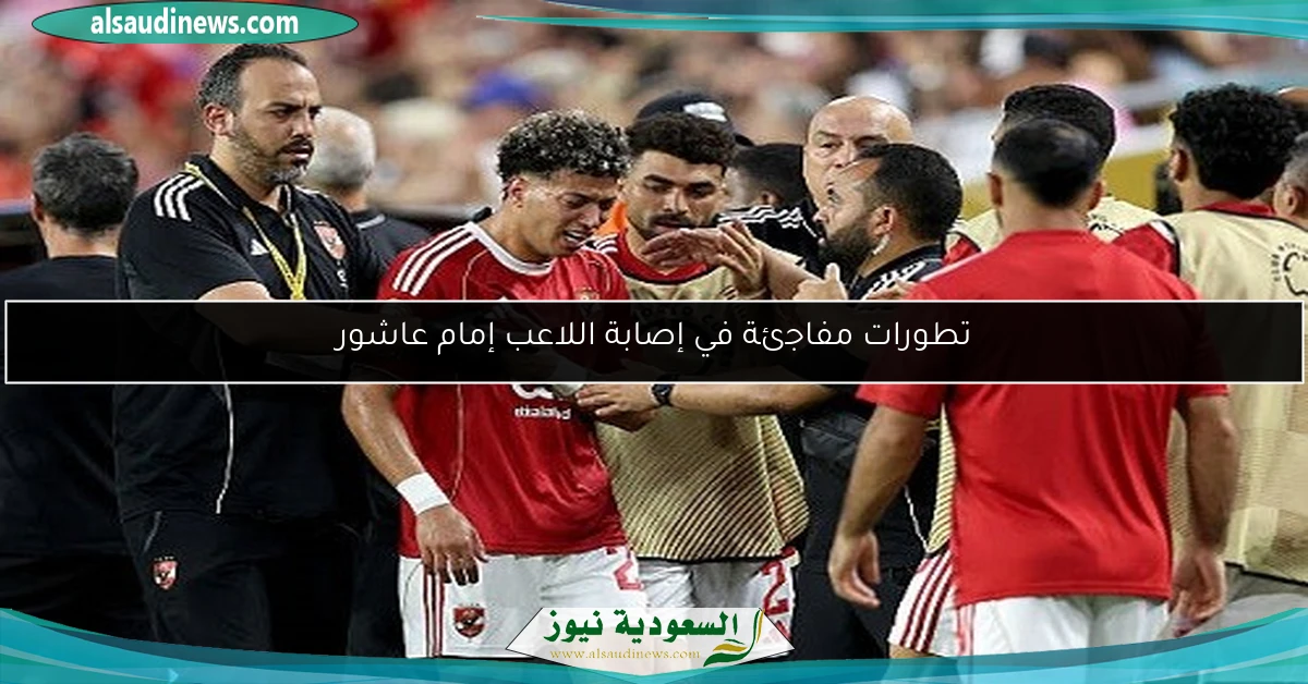 تطورات مفاجئة في إصابة اللاعب إمام عاشور