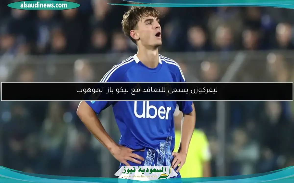 ليفركوزن يسعى للتعاقد مع نيكو باز الموهوب