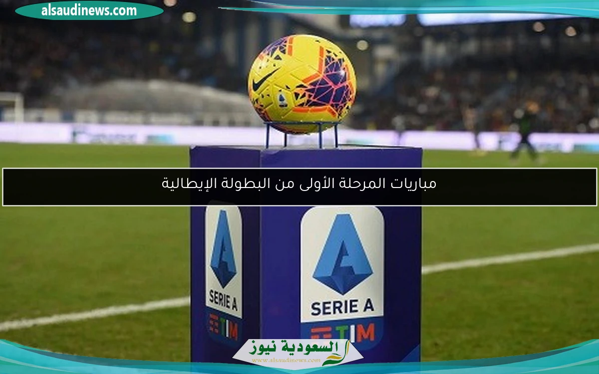 مباريات المرحلة الأولى من البطولة الإيطالية