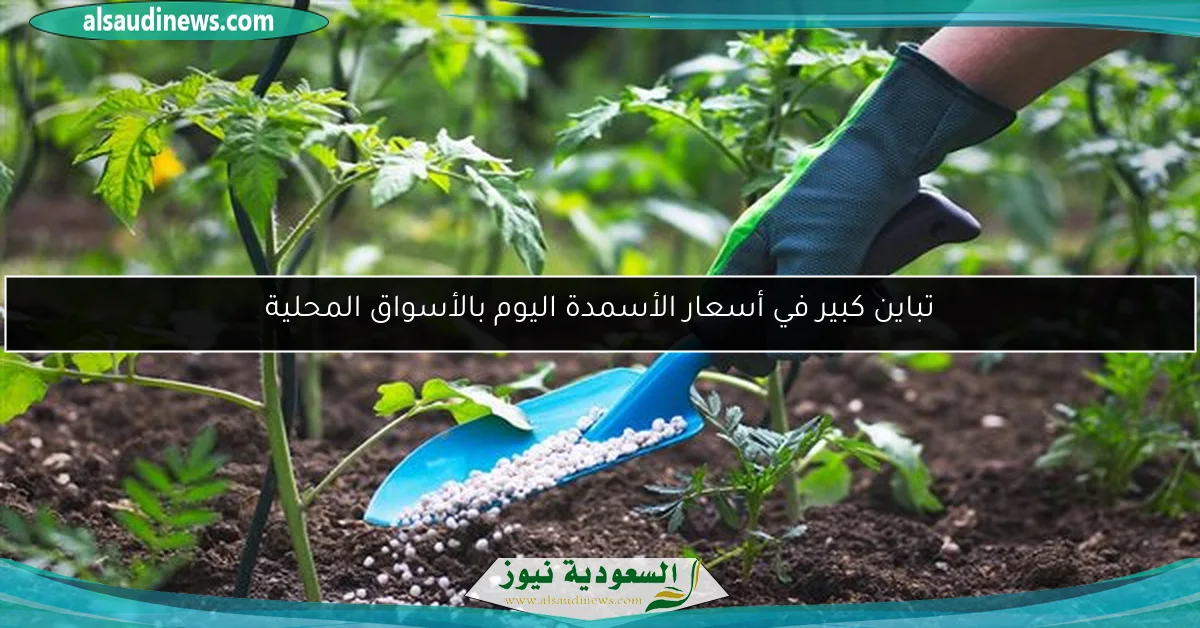 تباين كبير في أسعار الأسمدة اليوم بالأسواق المحلية
