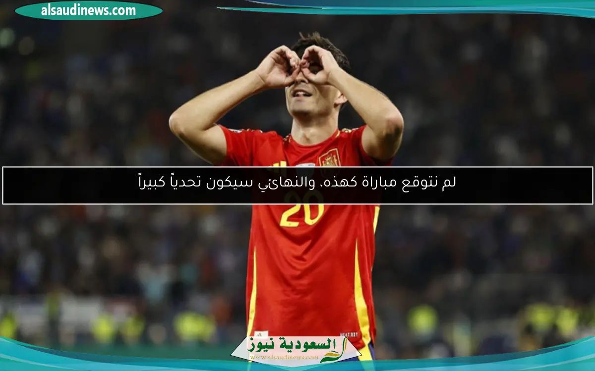 لم نتوقع مباراة كهذه، والنهائي سيكون تحدياً كبيراً