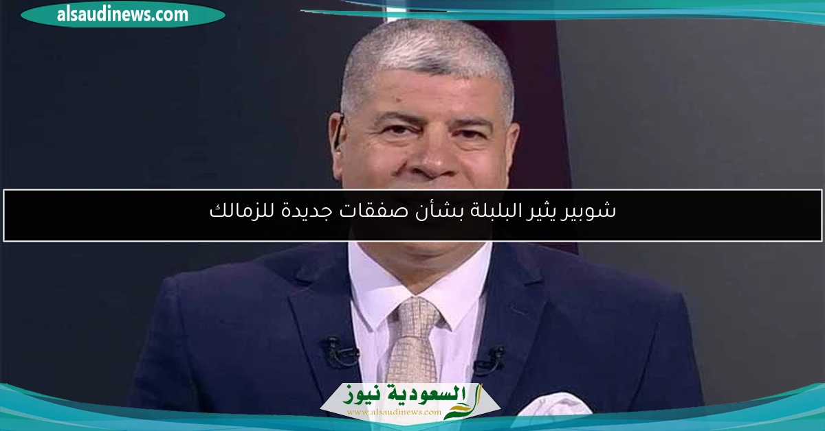 شوبير يثير البلبلة بشأن صفقات جديدة للزمالك