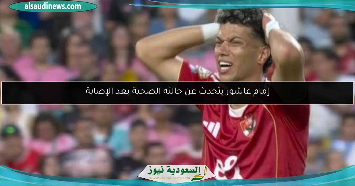 إمام عاشور يتحدث عن حالته الصحية بعد الإصابة