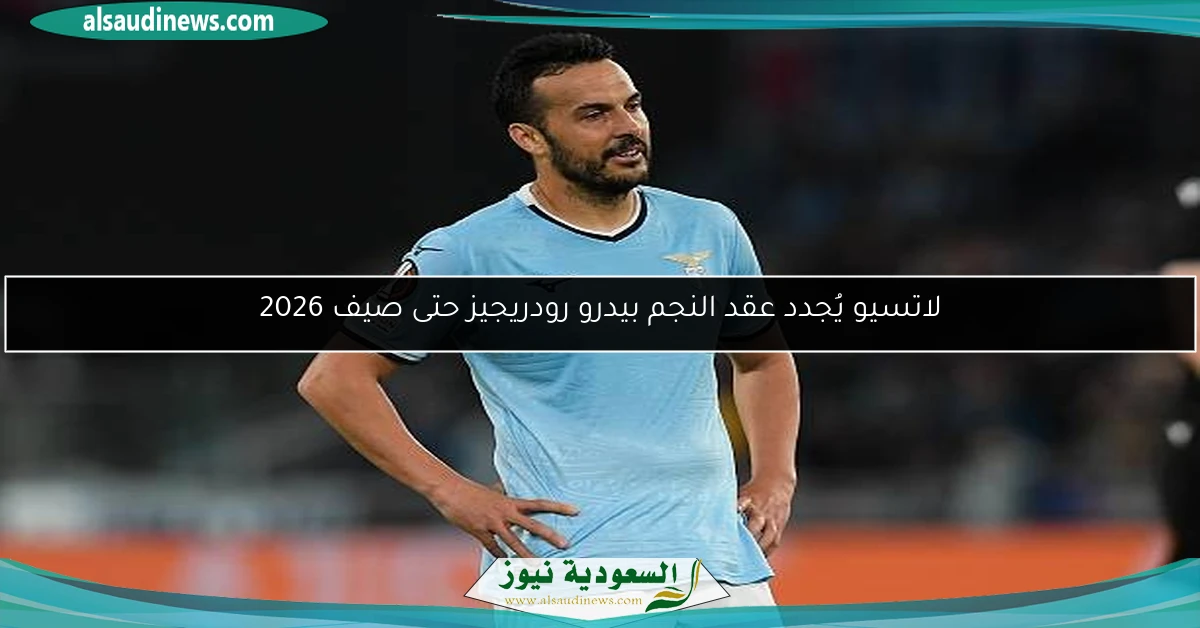 لاتسيو يُجدد عقد النجم بيدرو رودريجيز حتى صيف 2026