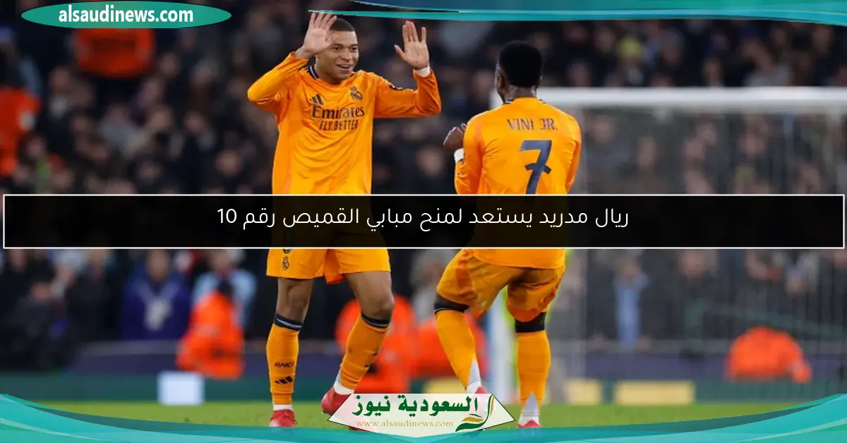 ريال مدريد يستعد لمنح مبابي القميص رقم 10