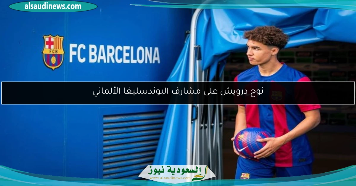 نوح درويش على مشارف البوندسليغا الألماني