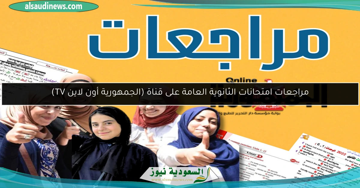 مراجعات امتحانات الثانوية العامة على قناة (الجمهورية أون لاين TV)