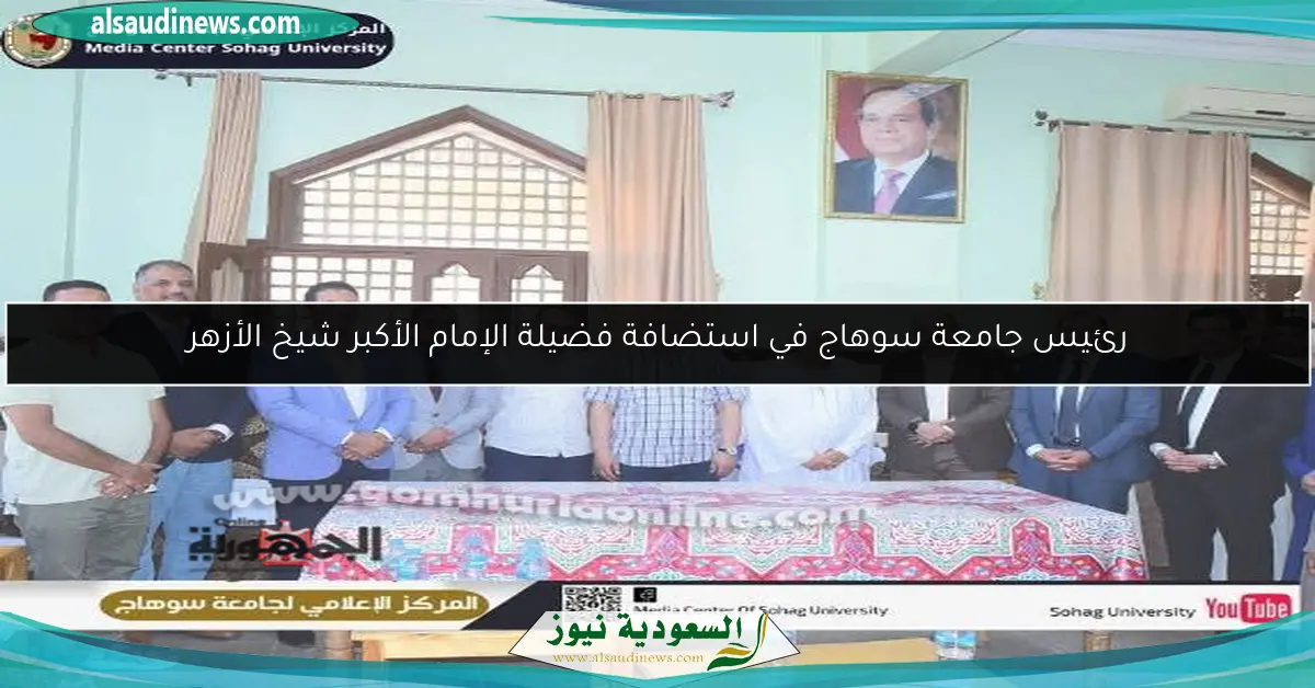 رئيس جامعة سوهاج في استضافة فضيلة الإمام الأكبر شيخ الأزهر
