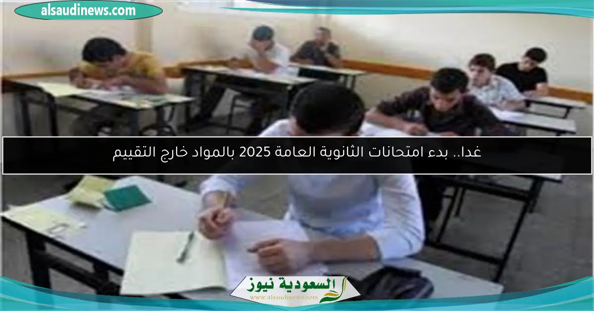 غدا.. بدء امتحانات الثانوية العامة 2025 بالمواد خارج التقييم